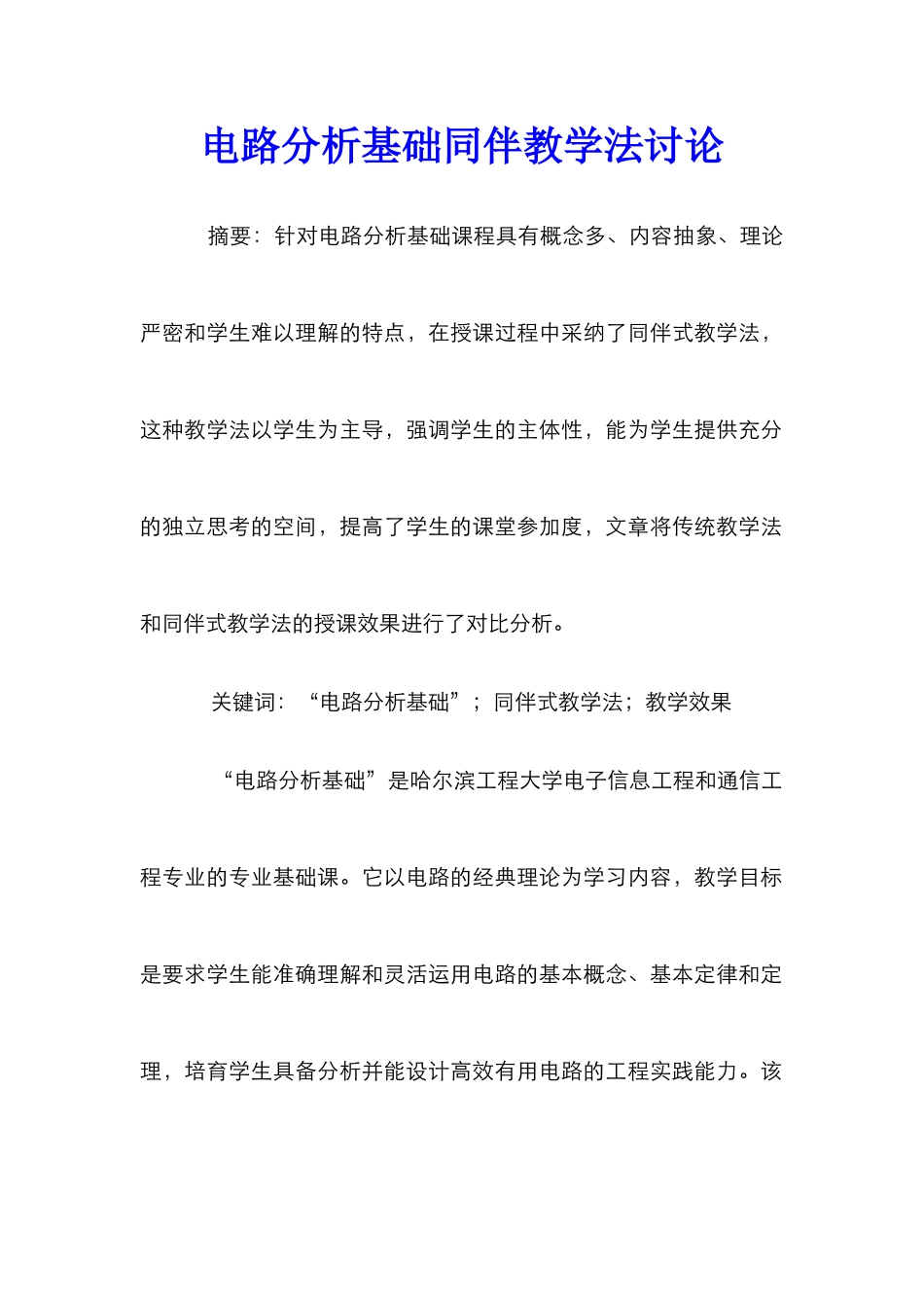 电路分析基础同伴教学法研究_第1页
