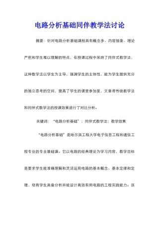 电路分析基础同伴教学法研究