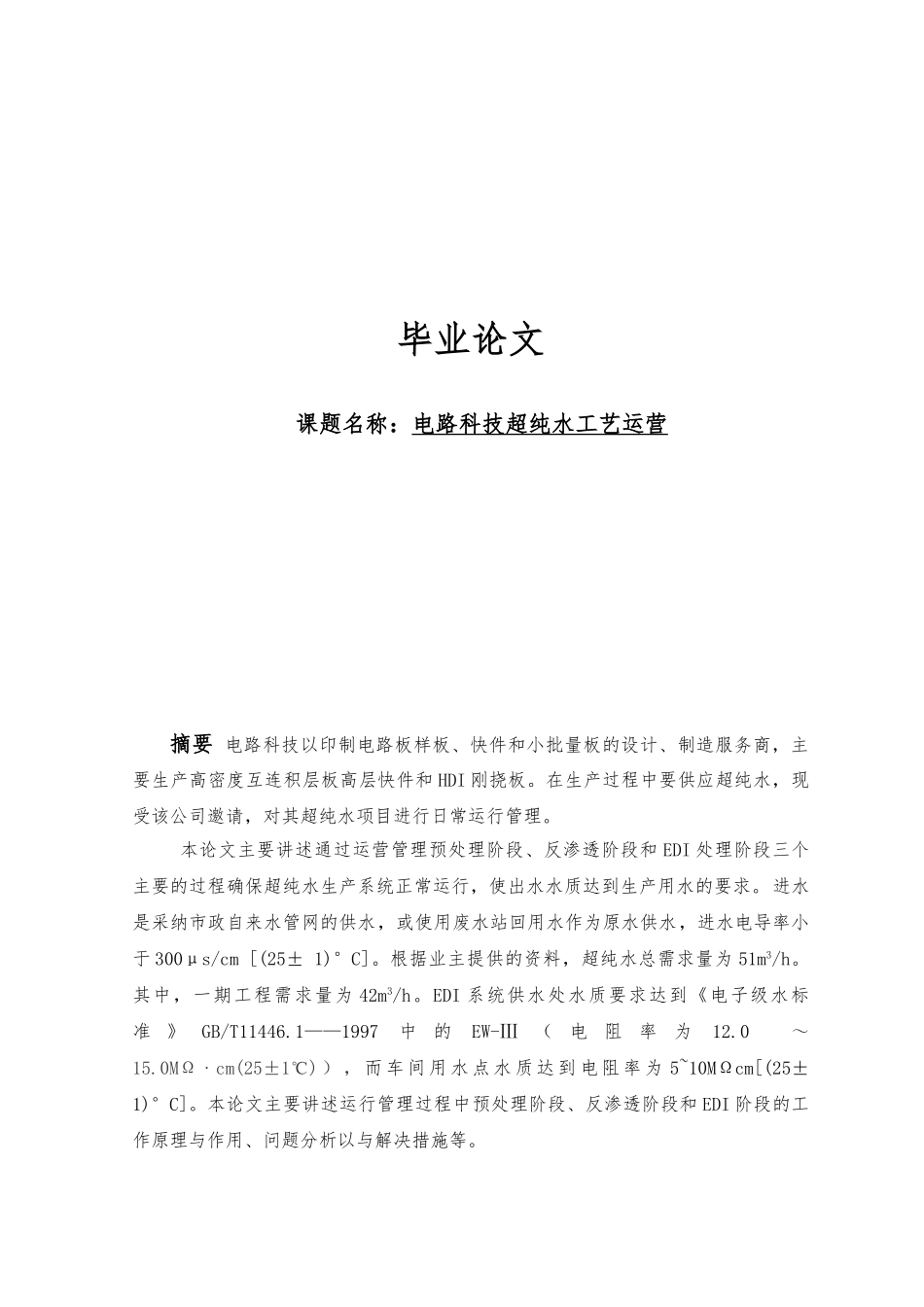 电路科技有限公司超纯水工艺运营毕业论文_第1页