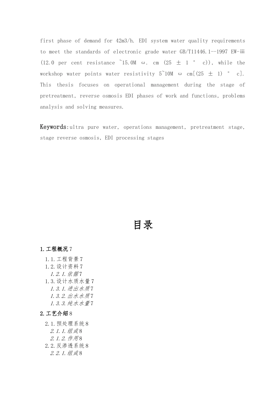 电路科技有限公司超纯水工艺运营毕业论文_第3页