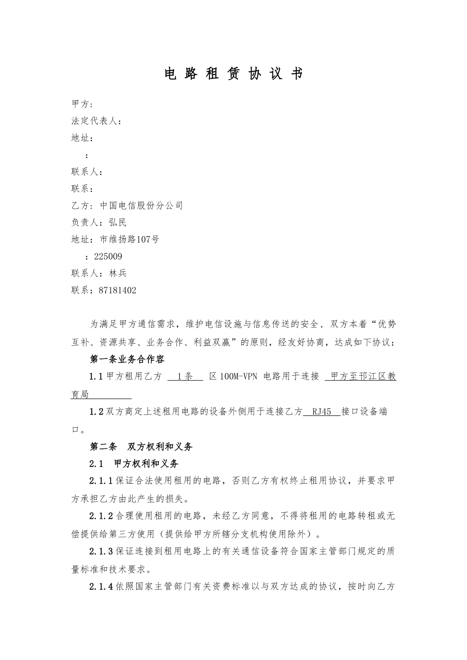 电路租赁协议书_第2页