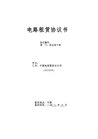 电路租赁协议书