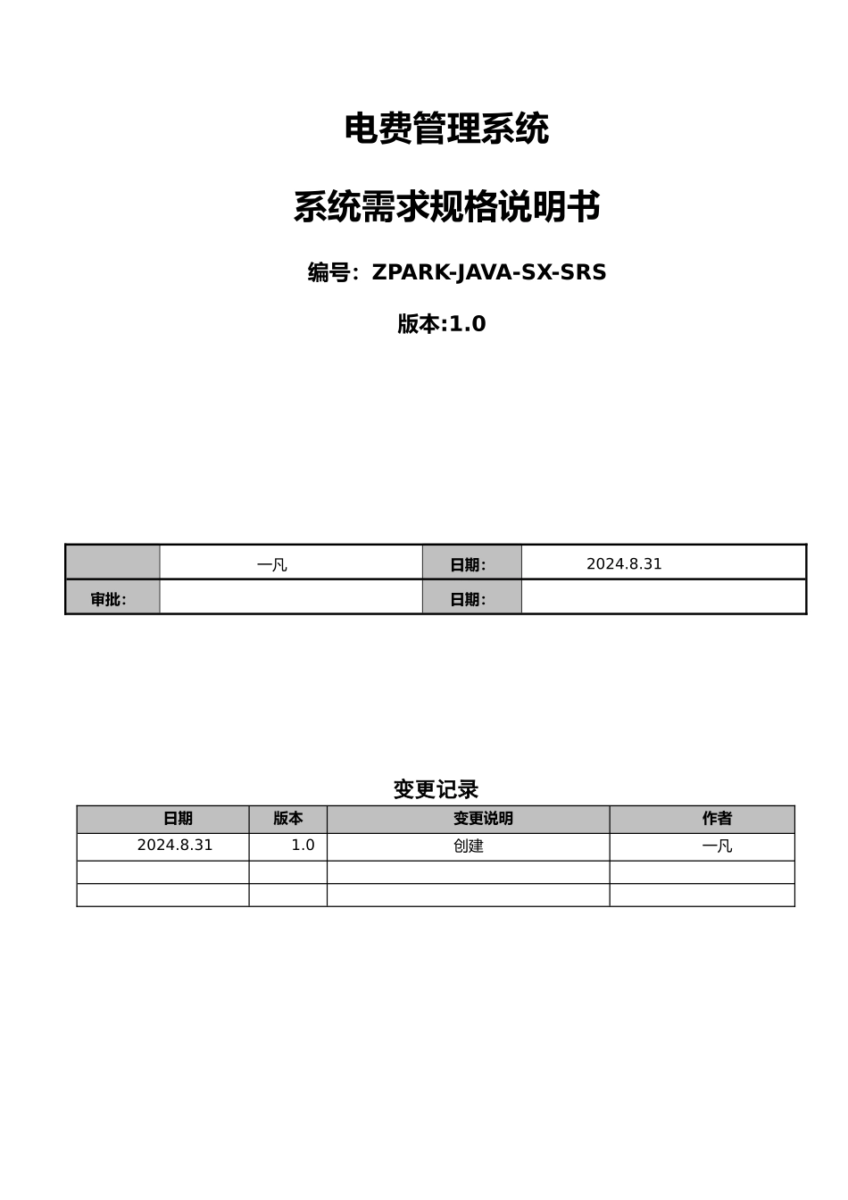 电费管理系统需求规格说明书_第1页