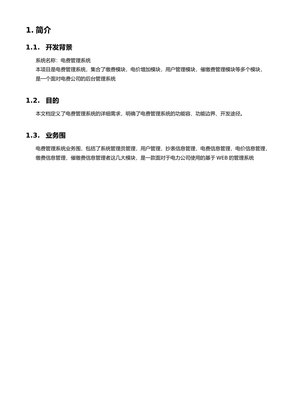 电费管理系统需求规格说明书_第3页
