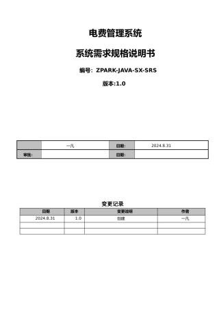电费管理系统需求规格说明书
