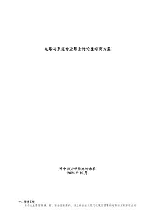 电路与系统专业硕士研究生培养方案