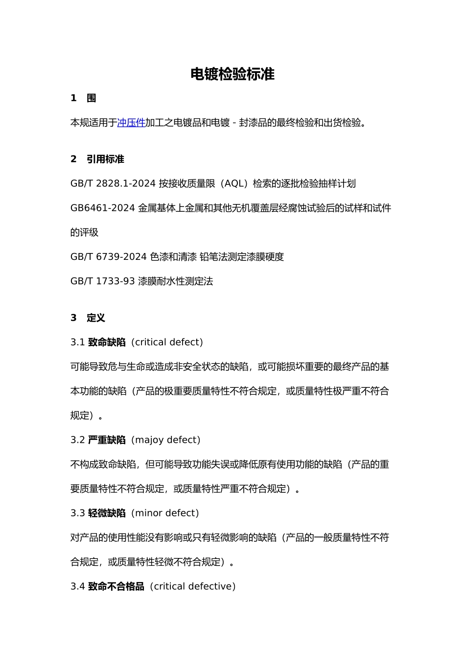 电镀件检验规范标准_第1页