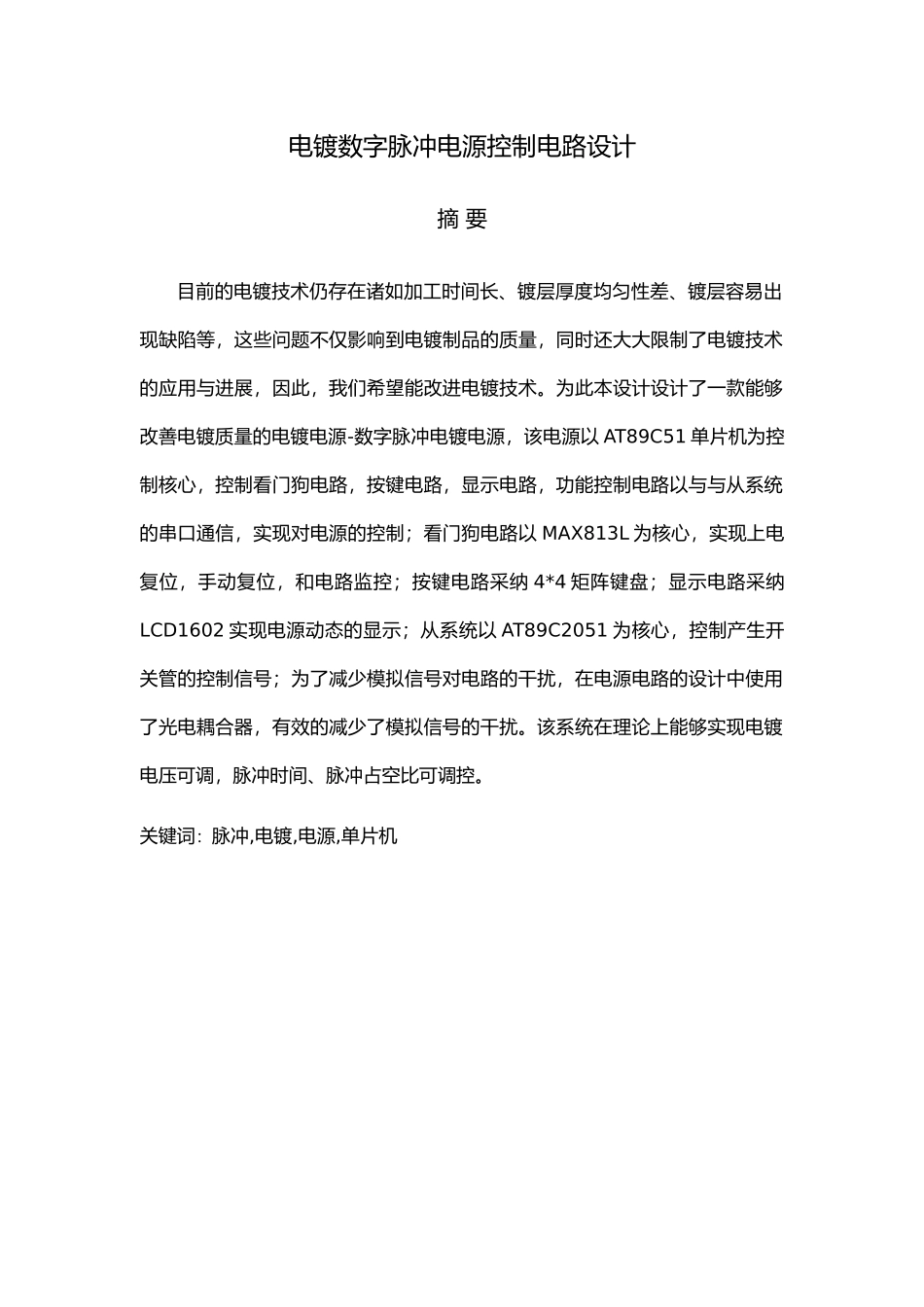 电镀数字脉冲电源控制电路设计本科设计说明_第1页