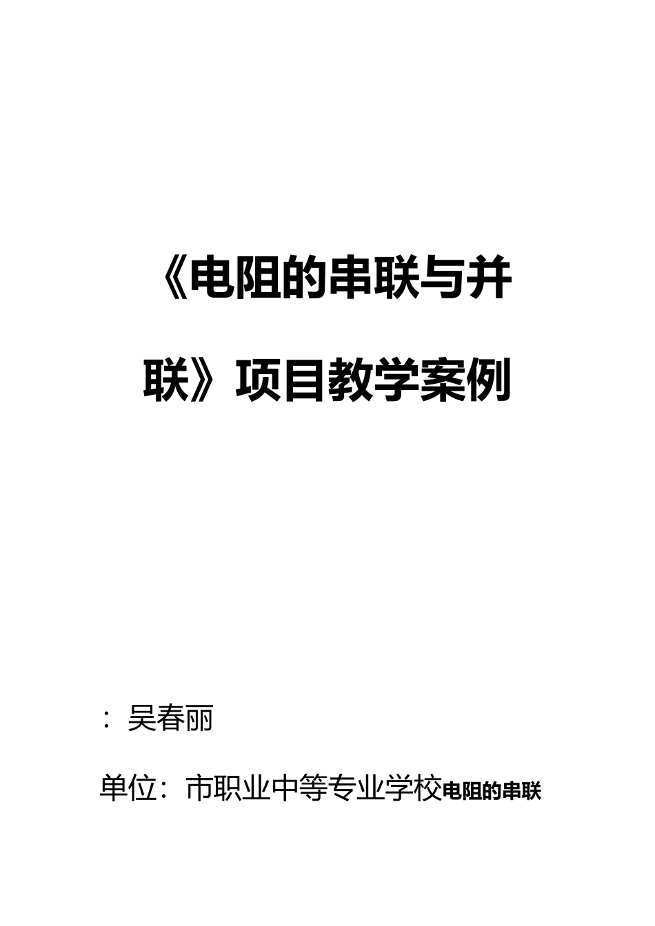 电阻串并联教学案_第1页