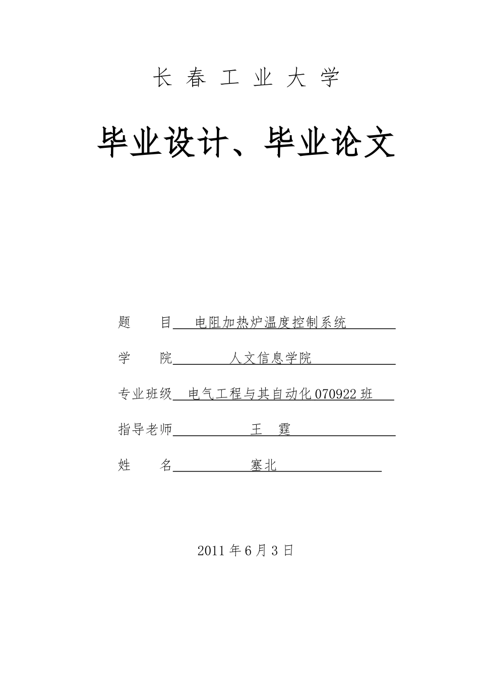 电阻加热炉温度控制系统毕业论文_第1页