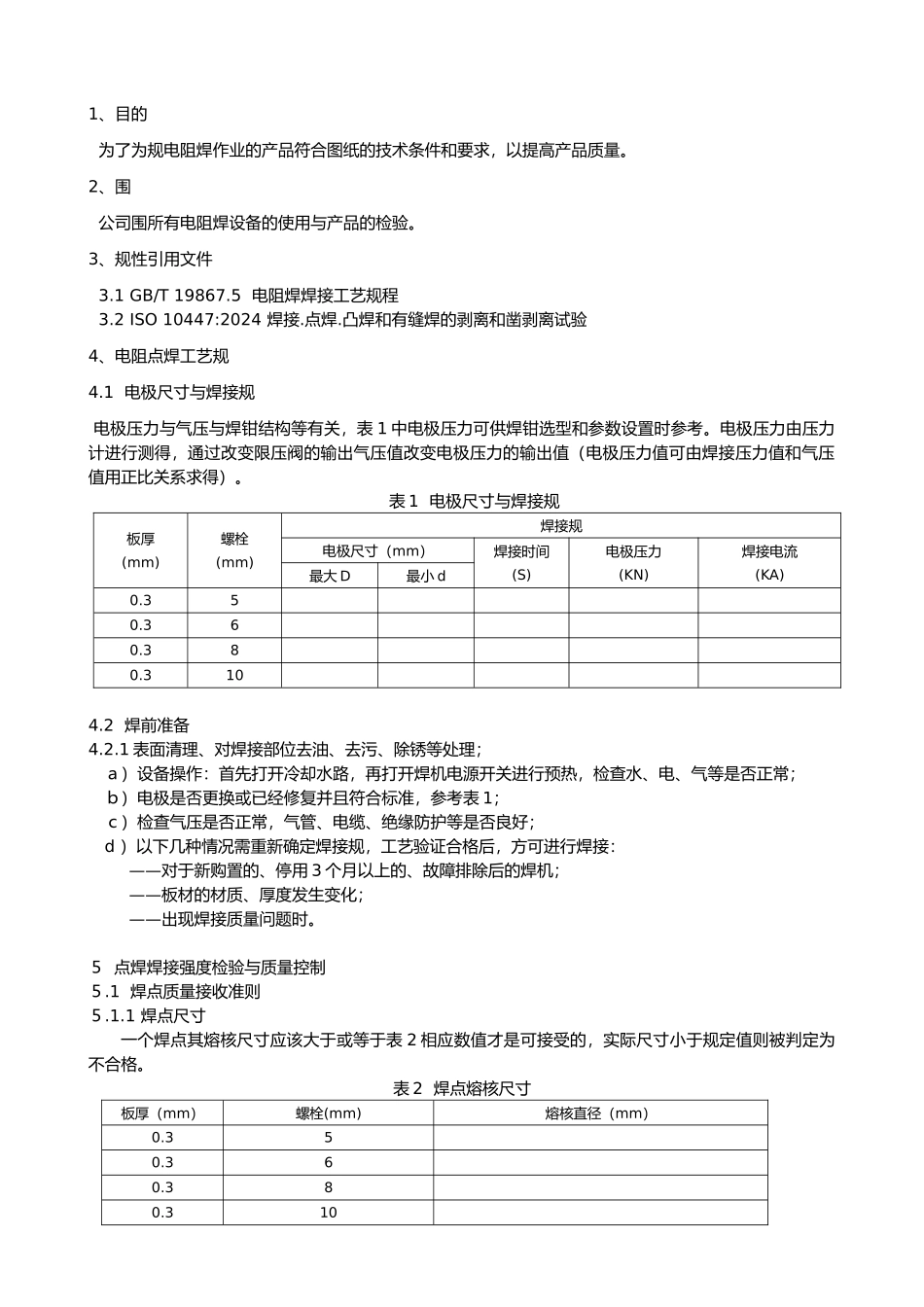 电阻焊工艺规范和质量控制_第1页
