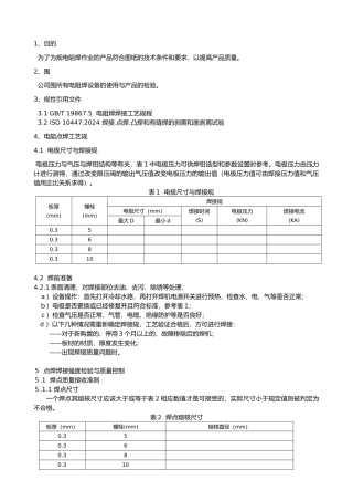 电阻焊工艺规范和质量控制