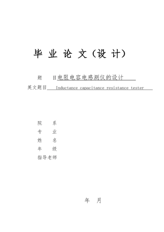 电阻电容电感测仪的设计论文