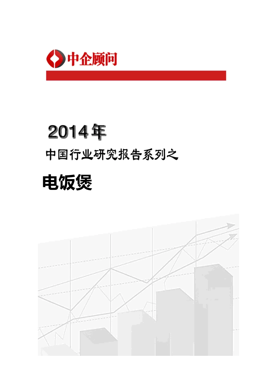 电饭煲市场监测与投资前景研究报告_第1页