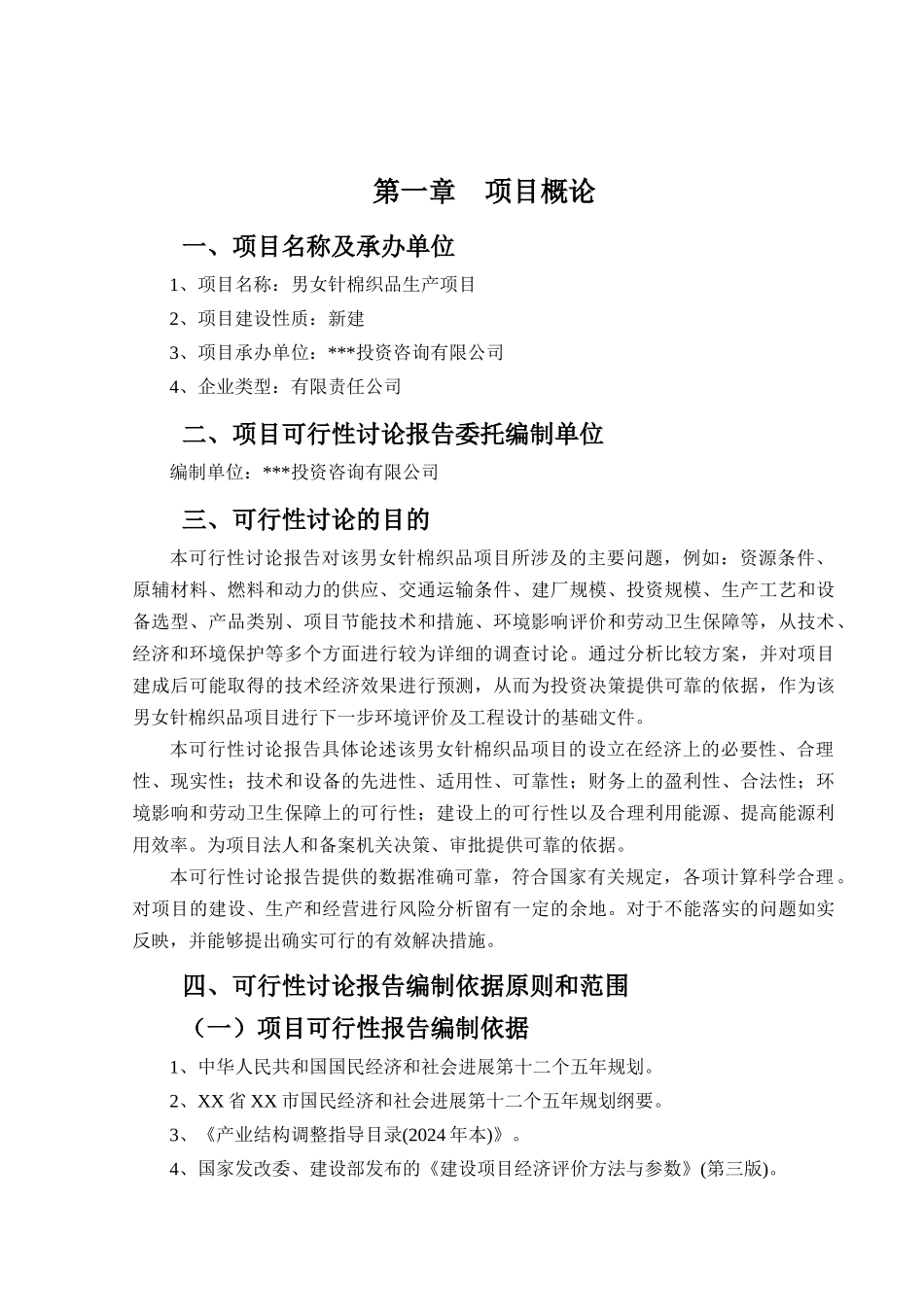 男女针棉织品项目可行性研究报告_第2页