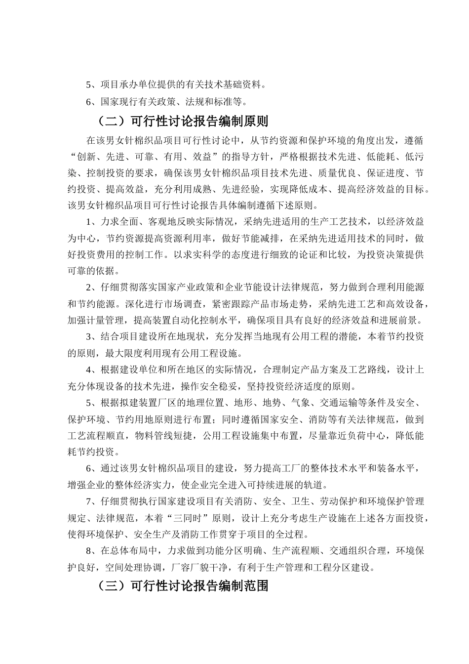 男女针棉织品项目可行性研究报告_第3页
