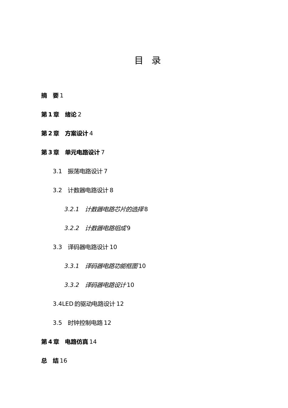 电骰子电路设计论文全设计说明书_第3页