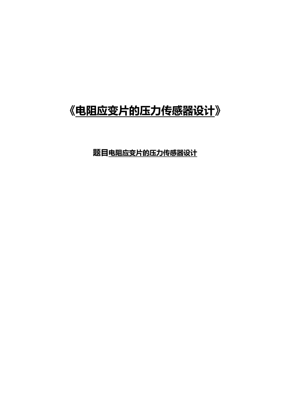 电阻应变片的压力传感器设计说明_第1页