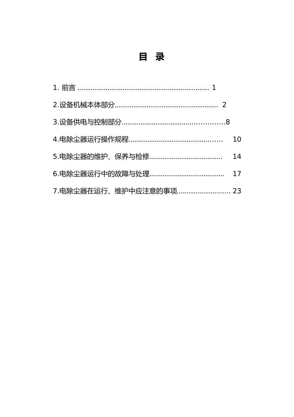 电除尘使用维护说明书模板_第2页