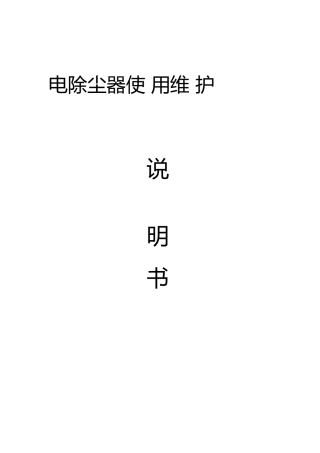 电除尘使用维护说明书模板
