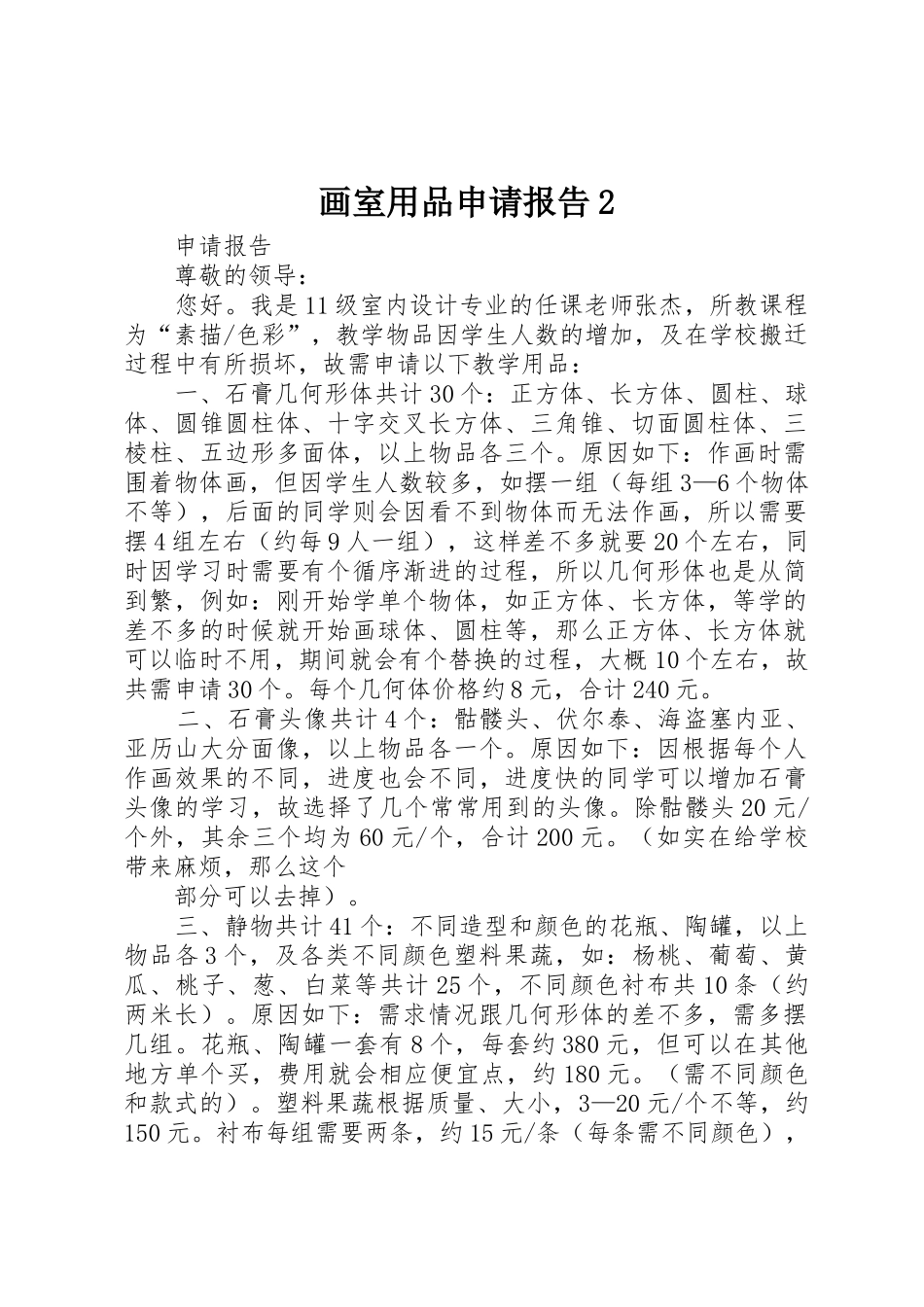 画室用品申请报告2_第1页