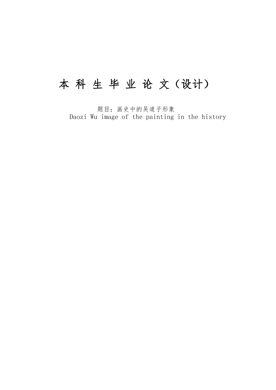 画史中的吴道子形象文学论文_第1页
