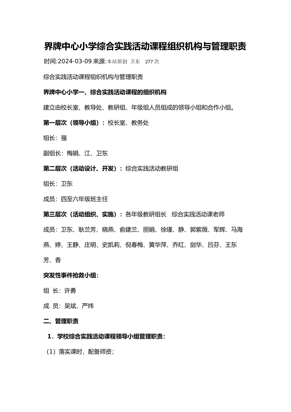 界牌中心小学综合实践活动课程组织机构和管理职责_第1页
