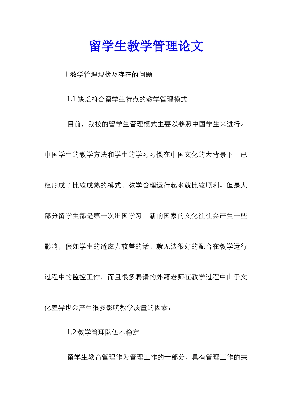 留学生教学管理论文_第1页