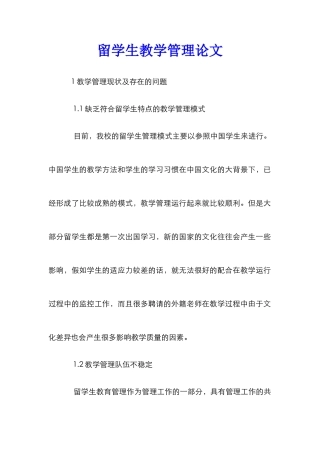 留学生教学管理论文