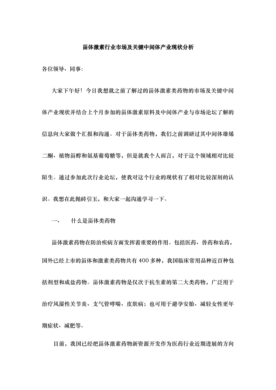 甾体激素行业市场与关键中间体产业现状分析报告_第1页