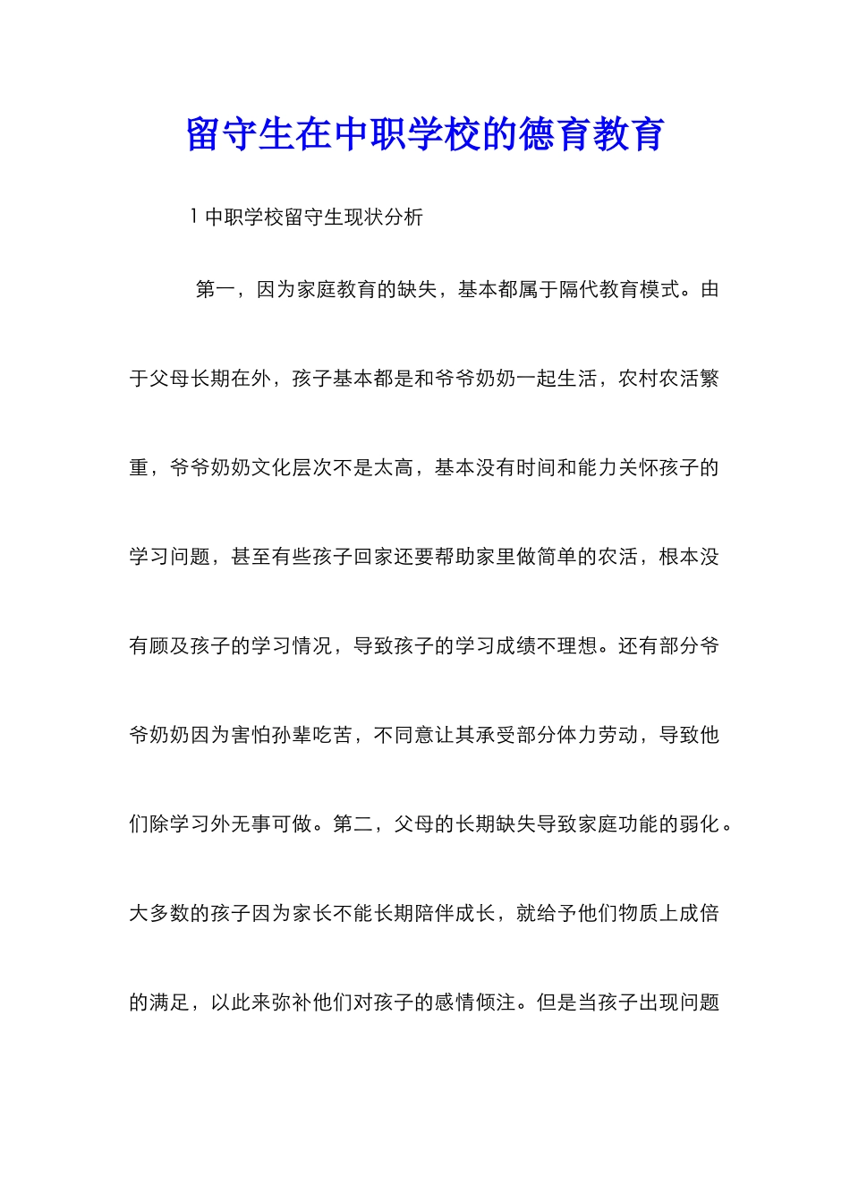 留守生在中职学校的德育教育_第1页