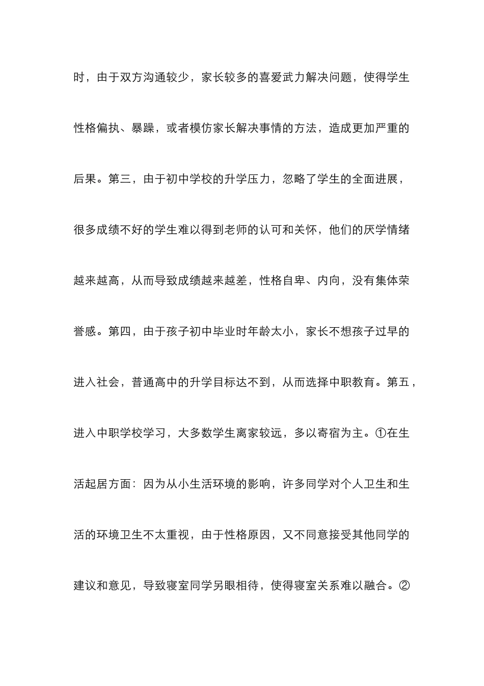 留守生在中职学校的德育教育_第2页