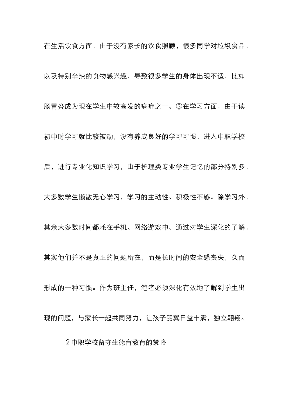 留守生在中职学校的德育教育_第3页