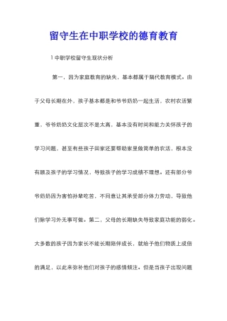 留守生在中职学校的德育教育