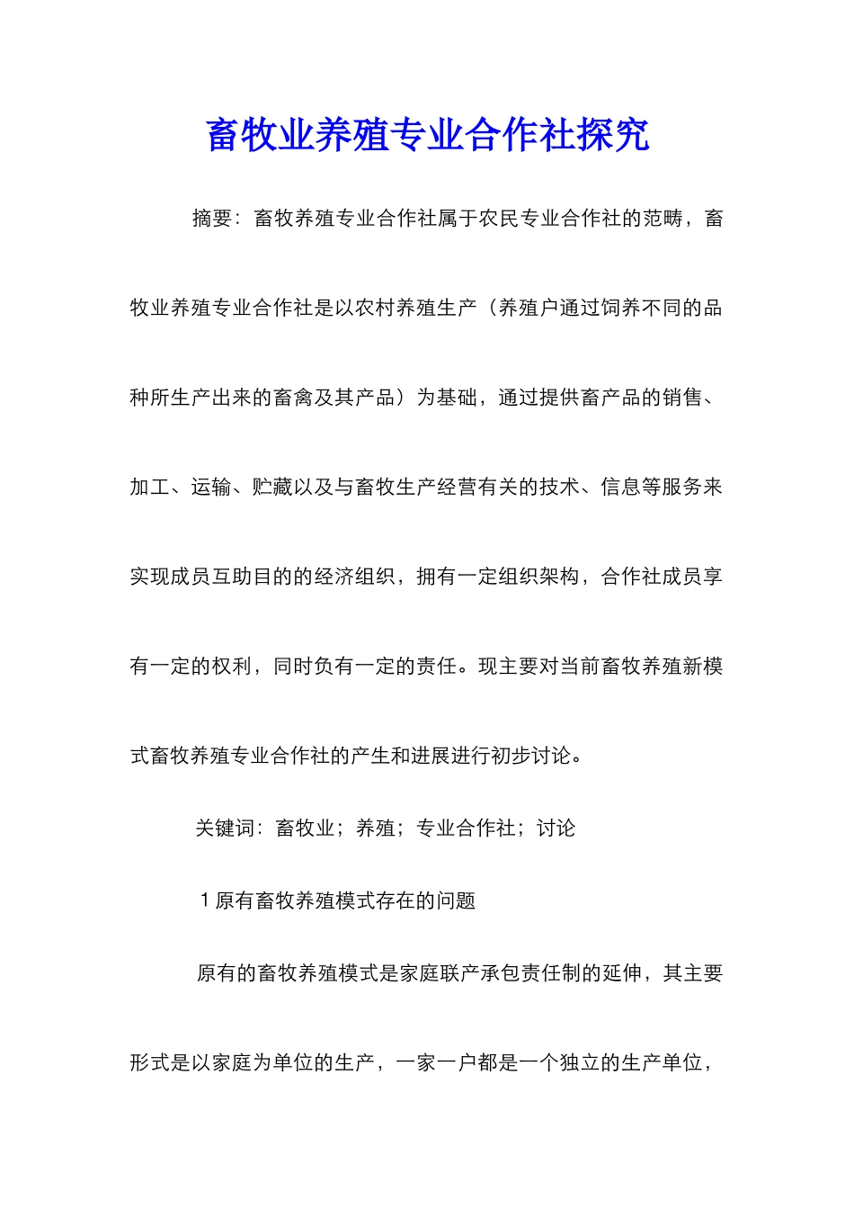 畜牧业养殖专业合作社探究_第1页