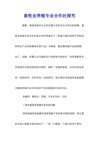 畜牧业养殖专业合作社探究