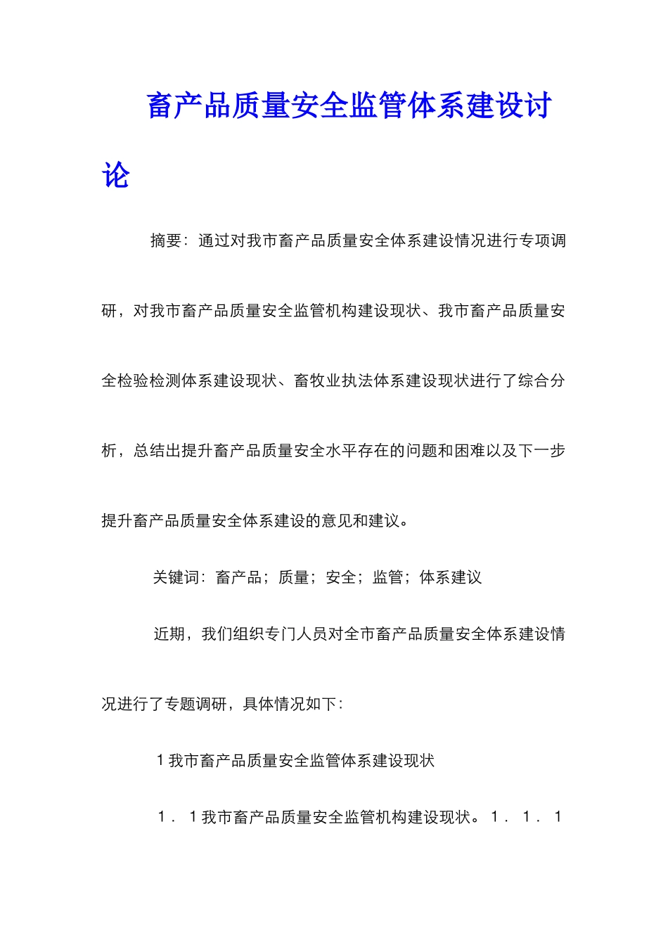畜产品质量安全监管体系建设研究_第1页