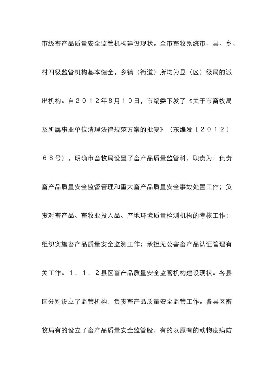 畜产品质量安全监管体系建设研究_第2页