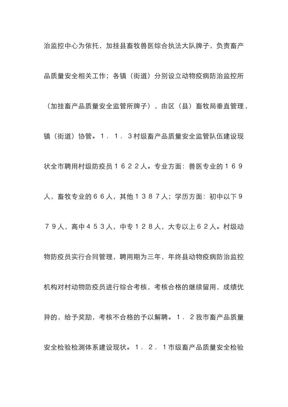 畜产品质量安全监管体系建设研究_第3页