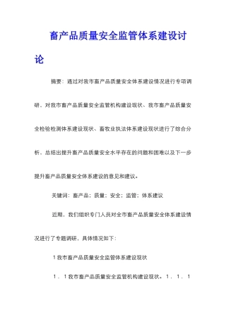 畜产品质量安全监管体系建设研究