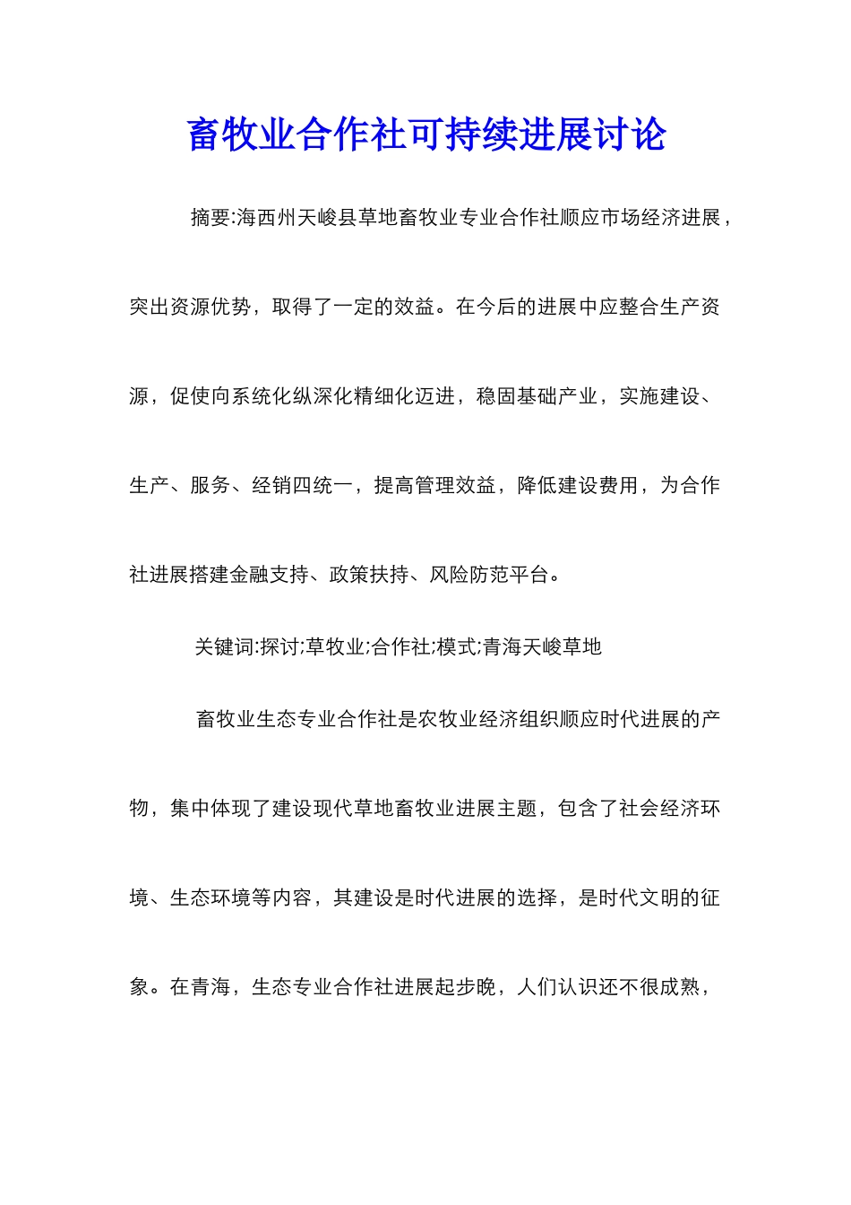畜牧业合作社可持续发展研究_第1页