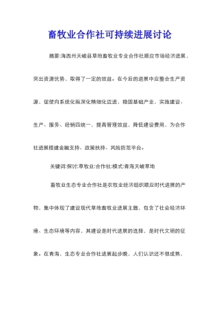 畜牧业合作社可持续发展研究