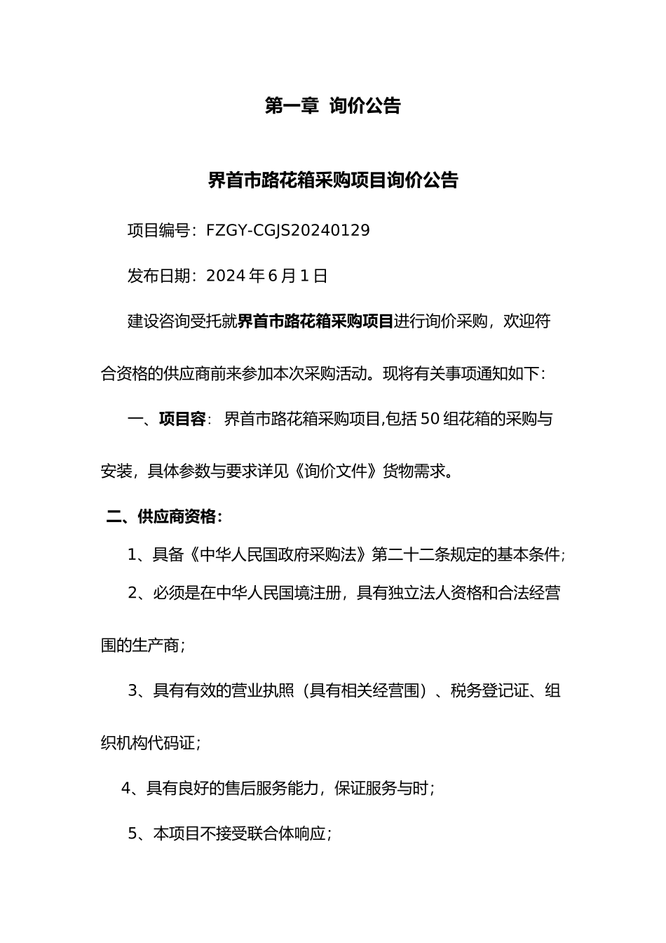 界首市文昌路花箱采购项目_第3页