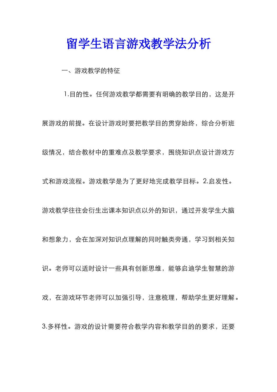 留学生语言游戏教学法分析_第1页