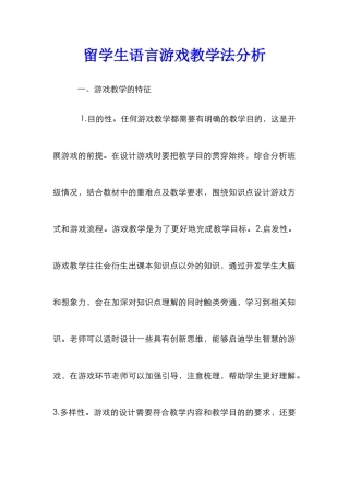 留学生语言游戏教学法分析