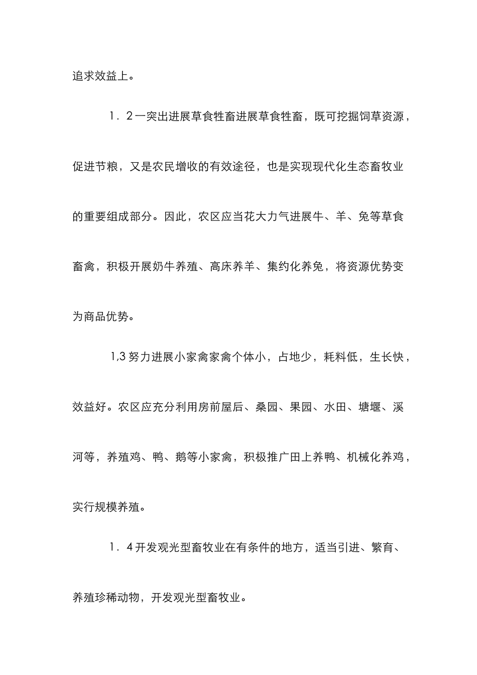 畜牧业结构调整提升效益论文_第2页