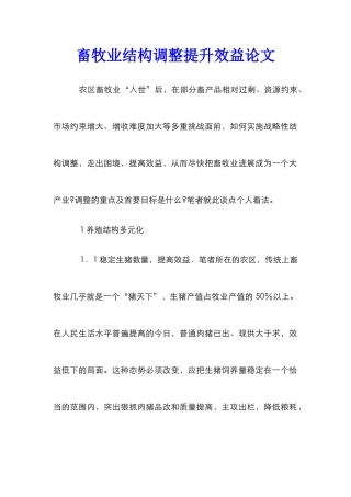 畜牧业结构调整提升效益论文