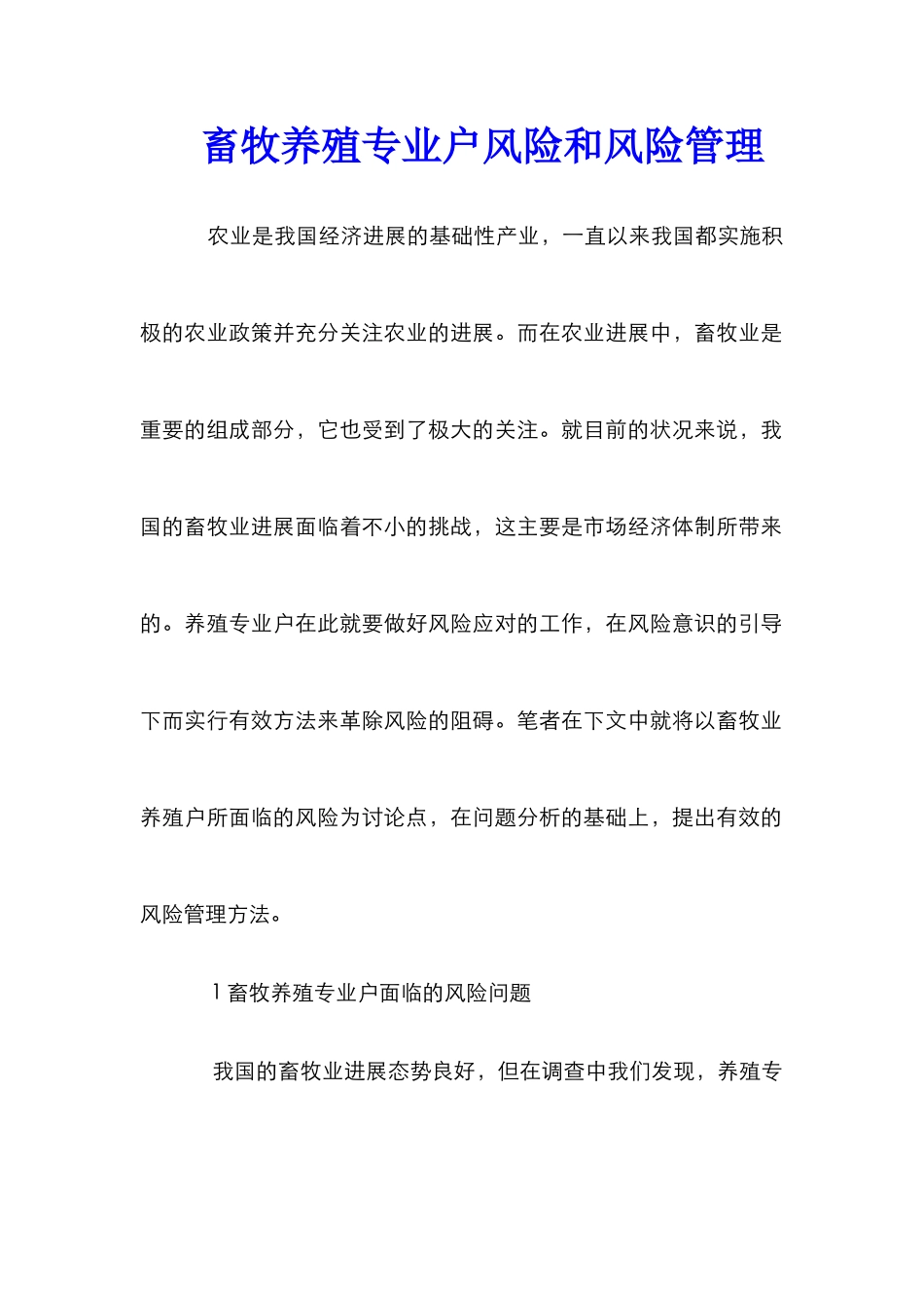 畜牧养殖专业户风险和风险管理_第1页