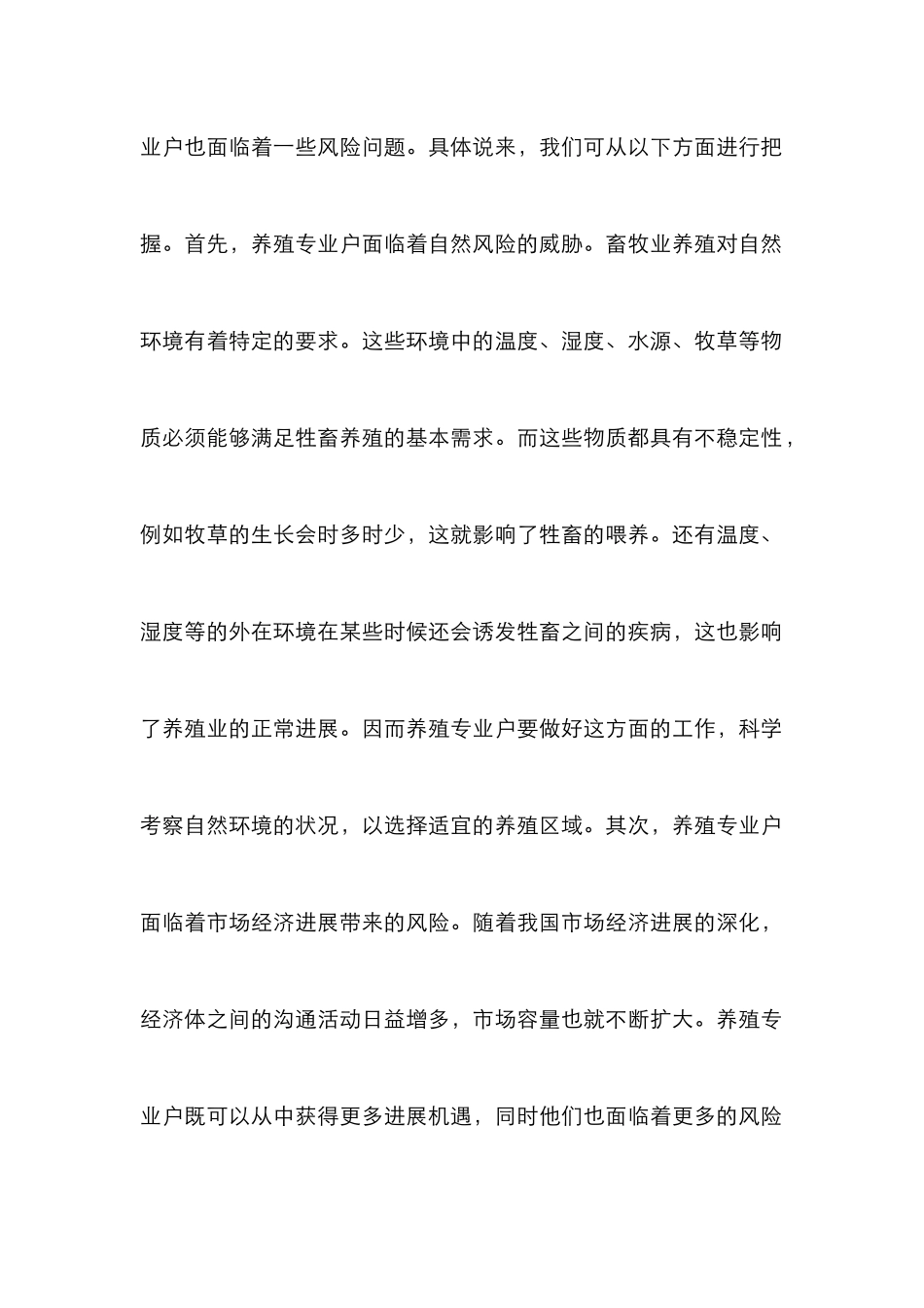 畜牧养殖专业户风险和风险管理_第2页