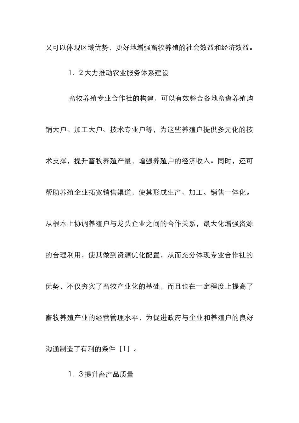 畜牧养殖专业合作社作用分析_第3页